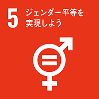 SDGs 5: ジェンダー平等を実現しよう