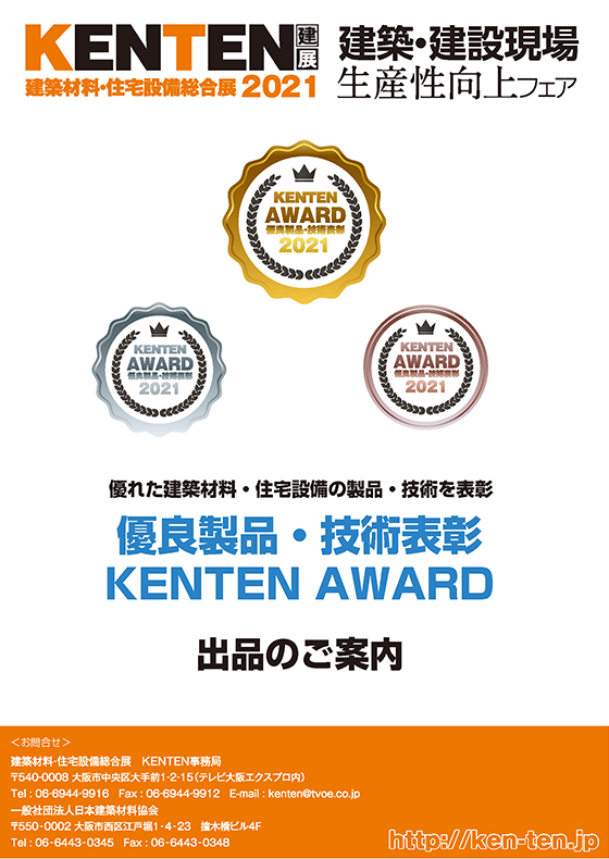 優良製品・技術表彰 KENTEN AWARD