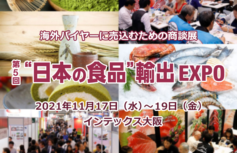 第5回 日本の食品輸出 EXPO - Banner