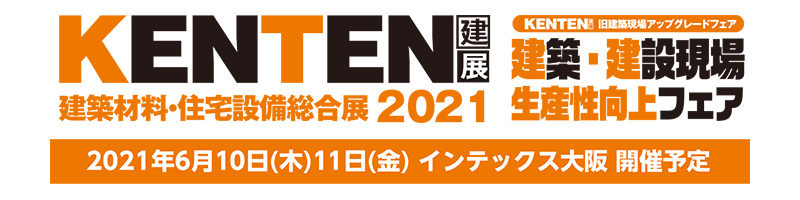 建築材料・住宅設備総合展 KENTEN 2021