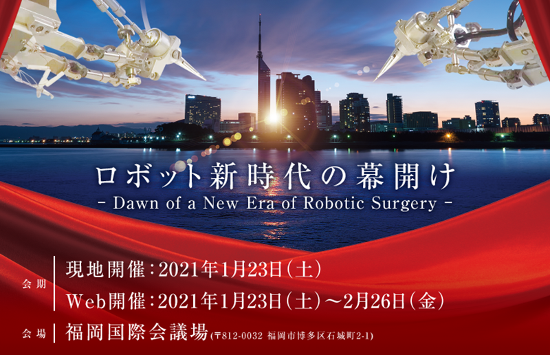 第13回日本ロボット外科学会学術集会
