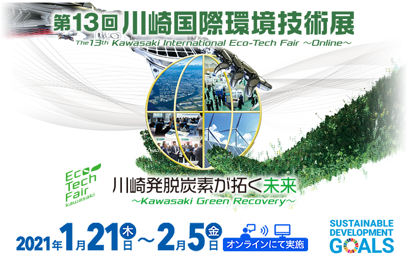 第13回 川崎国際環境技術展