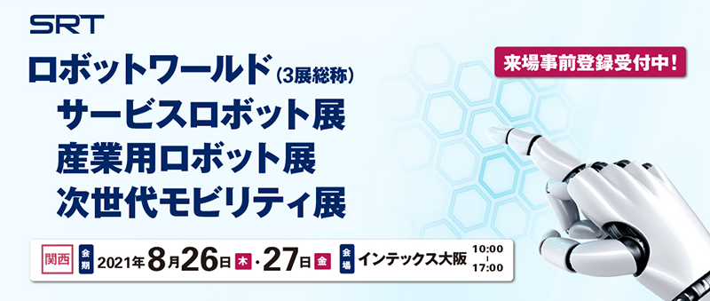 関西ロボットワールド2021