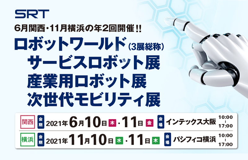 関西・横浜ロボットワールド2021