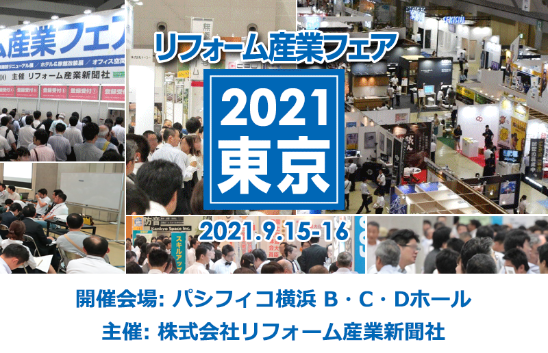 リフォーム産業フェア 2021 in 東京