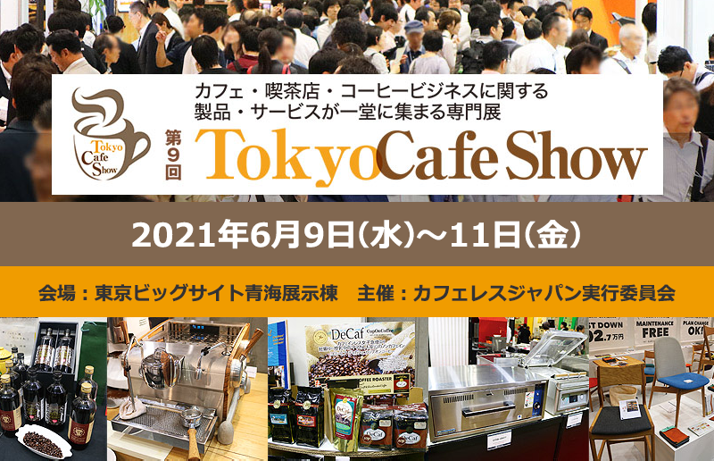 第9回 Tokyo Cafe Show