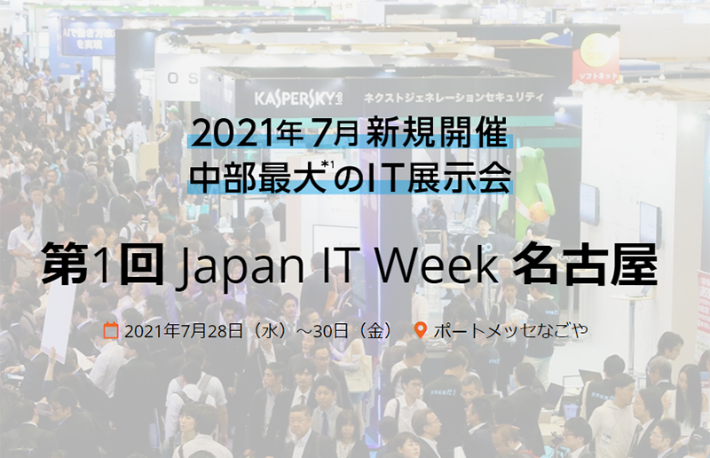 第1回 Japan IT Week 名古屋
