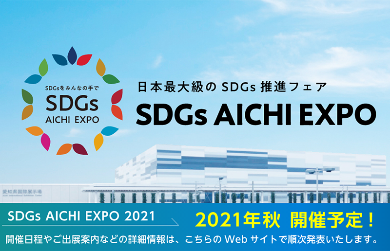 SDGs AICHI EXPO 2021