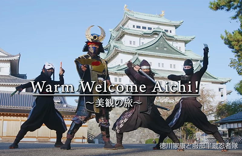 愛知観光: Warm Welcome Aichi！ 美観の旅