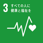 SDGs 3: すべての人に健康と福祉を