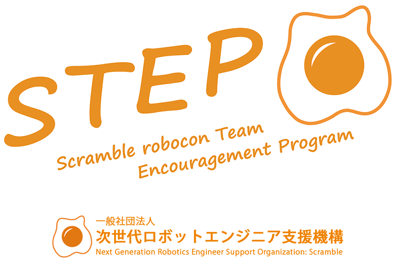 ロボコンチーム支援プログラム（Scramble robocon Team Encouragement Program：STEP）