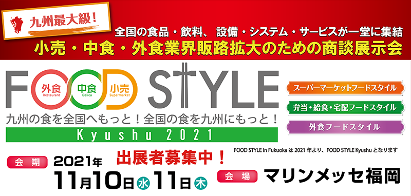 FOOD STYLE Kyushu 2021