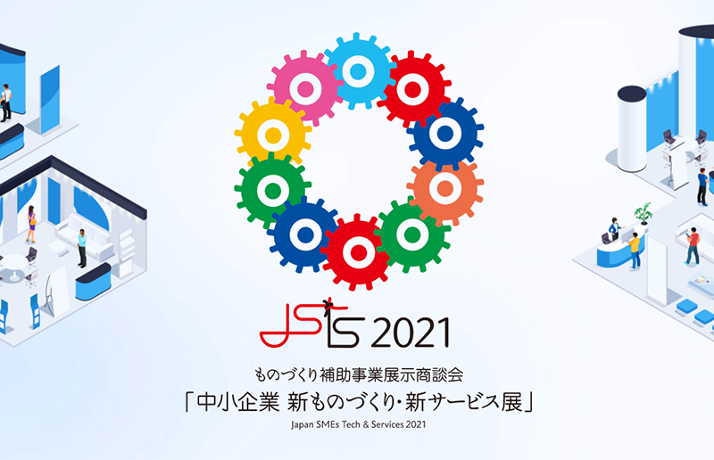 中小企業 新ものづくり・新サービス展 JSTS2021