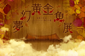 夢幻黄金魚展 (むげんこがねうお)