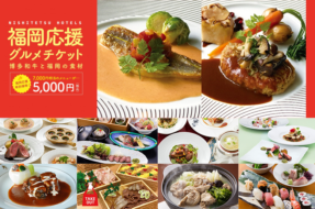 福岡応援グルメチケット ～博多和牛と福岡の食材～