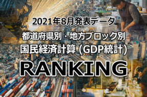 都道府県別・地方別の 県民経済計算 (GDP) ランキング