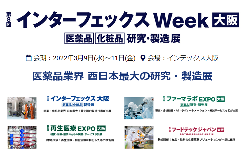 インターフェックス Week 大阪 2022