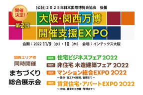 第2回 大阪・関西万博 開催支援EXPO