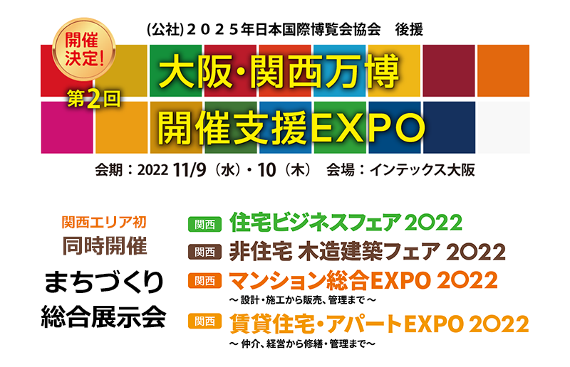 第2回 大阪・関西万博 開催支援EXPO
