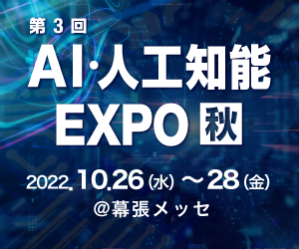 第3回 AI・人工知能 EXPO【秋】