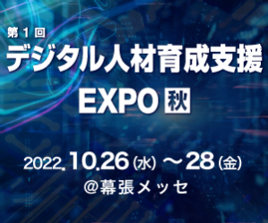 第1回 デジタル人材育成支援 EXPO【秋】