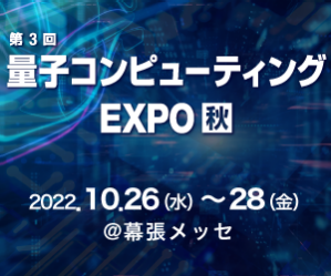 第3回 量子コンピューティング EXPO【秋】