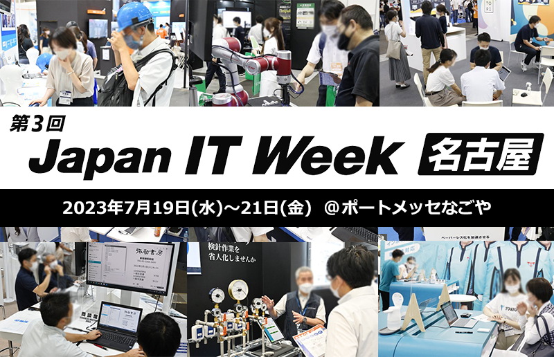 第3回 Japan IT Week 名古屋 バナー