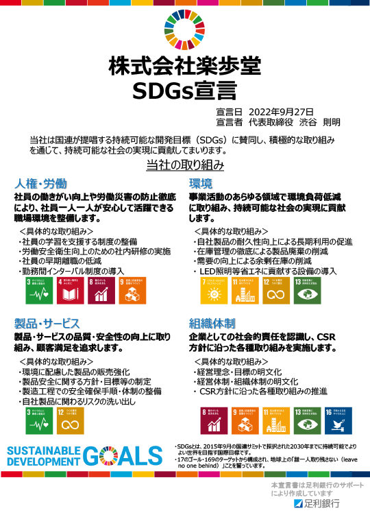 株式会社楽歩堂SDGs宣言