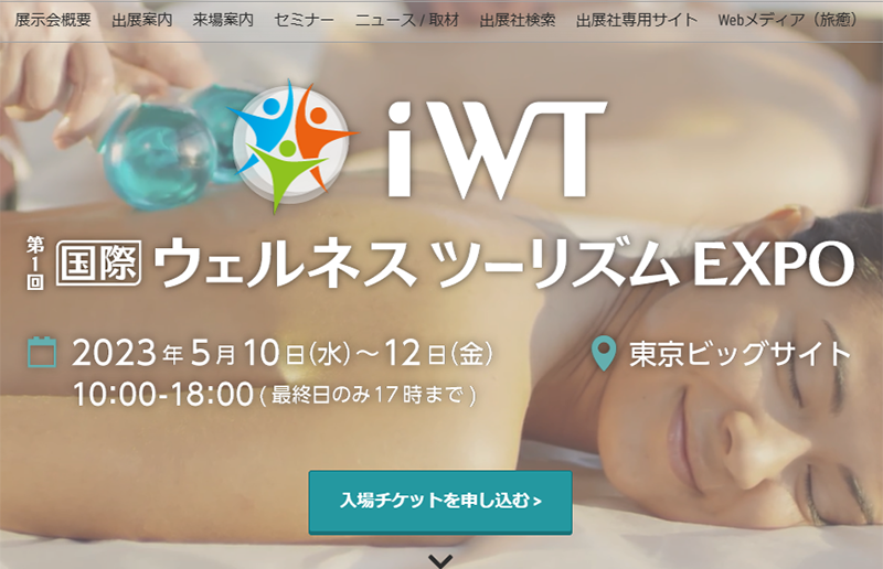 第1回 iWT（国際ウェルネス ツーリズム EXPO）