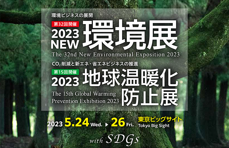 2023NEW環境展／2023地球温暖化防止展 Banner